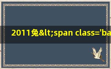 2011年<span class='bazi'> 🌻 </span>兔宝宝